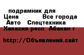 подрамник для ISUZU › Цена ­ 3 500 - Все города Авто » Спецтехника   . Хакасия респ.,Абакан г.